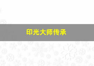 印光大师传承