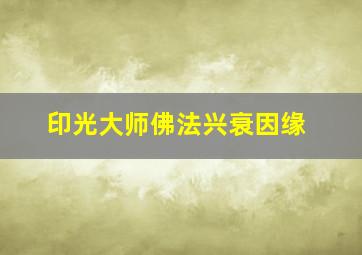 印光大师佛法兴衰因缘