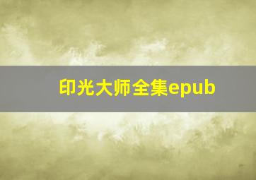 印光大师全集epub