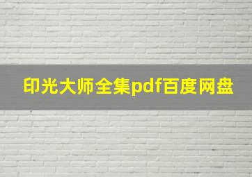 印光大师全集pdf百度网盘