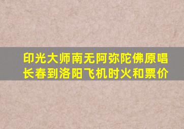 印光大师南无阿弥陀佛原唱长春到洛阳飞机时火和票价