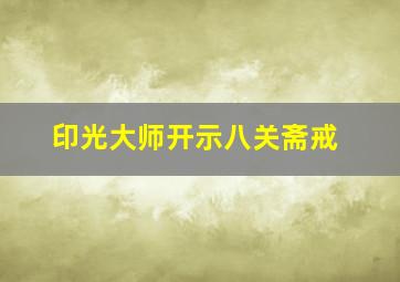 印光大师开示八关斋戒