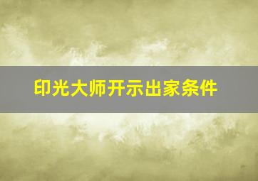 印光大师开示出家条件