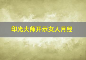 印光大师开示女人月经