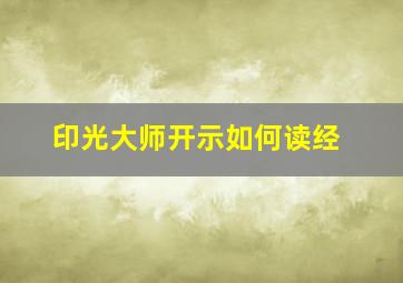 印光大师开示如何读经