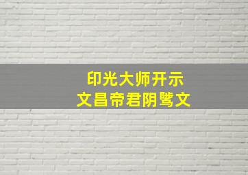 印光大师开示文昌帝君阴骘文