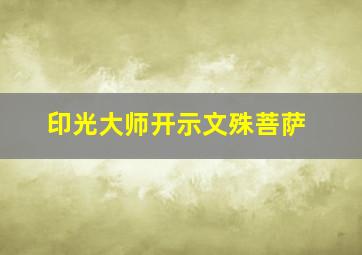 印光大师开示文殊菩萨