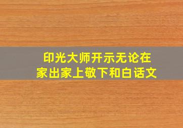 印光大师开示无论在家出家上敬下和白话文