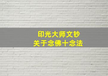 印光大师文钞关于念佛十念法