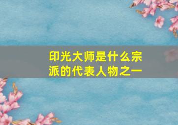 印光大师是什么宗派的代表人物之一