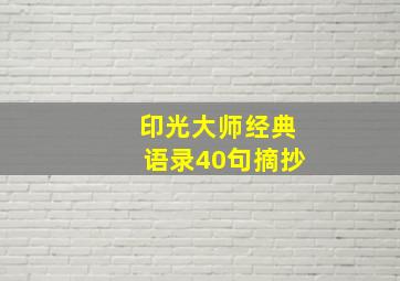 印光大师经典语录40句摘抄