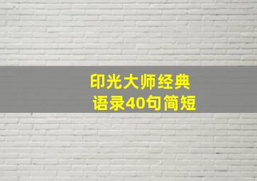 印光大师经典语录40句简短