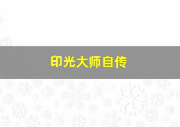 印光大师自传