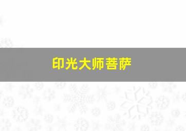 印光大师菩萨