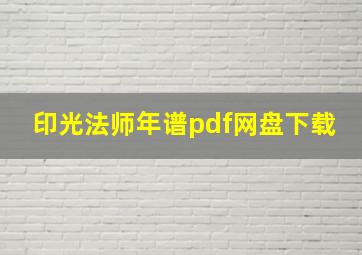 印光法师年谱pdf网盘下载