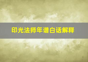 印光法师年谱白话解释