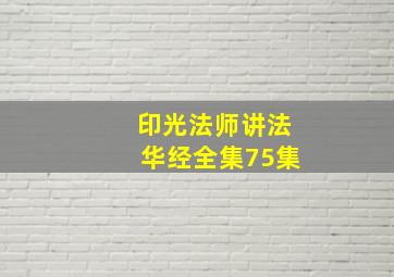 印光法师讲法华经全集75集