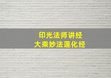 印光法师讲经大乘妙法莲化经