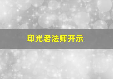 印光老法师开示