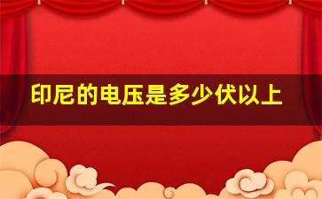 印尼的电压是多少伏以上