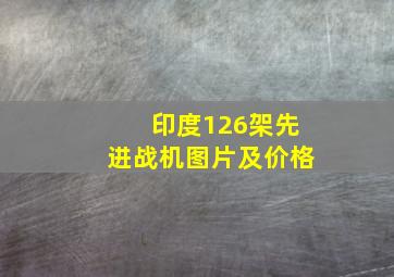 印度126架先进战机图片及价格