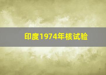 印度1974年核试验