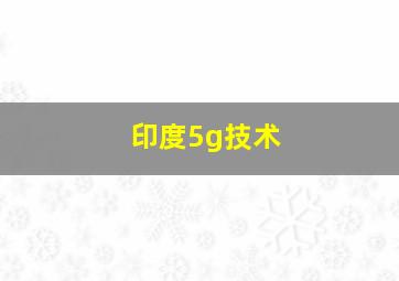 印度5g技术