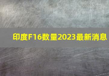 印度F16数量2023最新消息