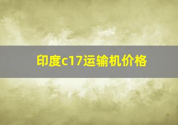 印度c17运输机价格