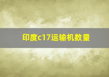 印度c17运输机数量