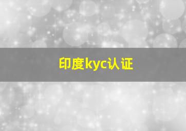 印度kyc认证