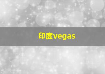 印度vegas