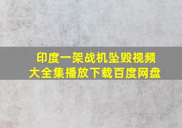 印度一架战机坠毁视频大全集播放下载百度网盘