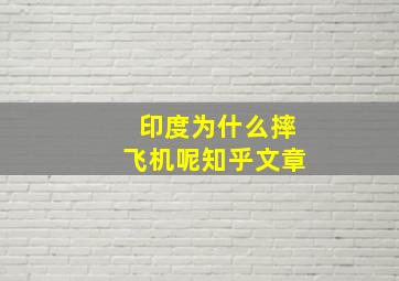 印度为什么摔飞机呢知乎文章