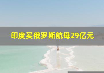 印度买俄罗斯航母29亿元