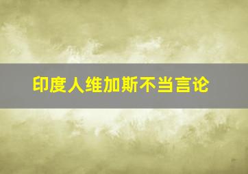 印度人维加斯不当言论