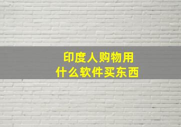 印度人购物用什么软件买东西