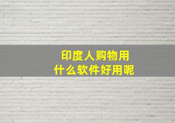 印度人购物用什么软件好用呢