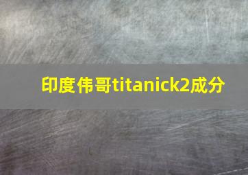 印度伟哥titanick2成分