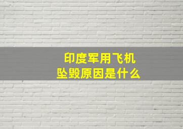 印度军用飞机坠毁原因是什么