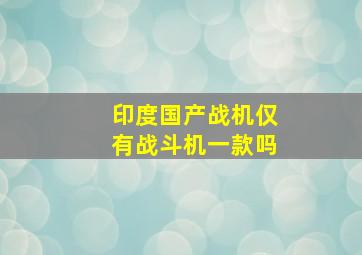 印度国产战机仅有战斗机一款吗