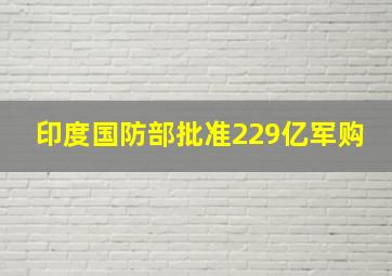 印度国防部批准229亿军购