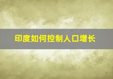 印度如何控制人口增长