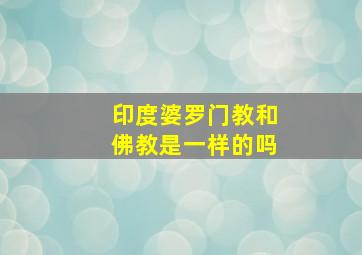 印度婆罗门教和佛教是一样的吗