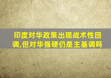 印度对华政策出现战术性回调,但对华强硬仍是主基调吗