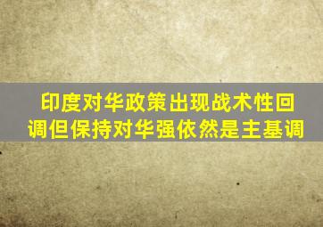 印度对华政策出现战术性回调但保持对华强依然是主基调