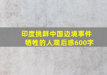 印度挑衅中国边境事件牺牲的人观后感600字