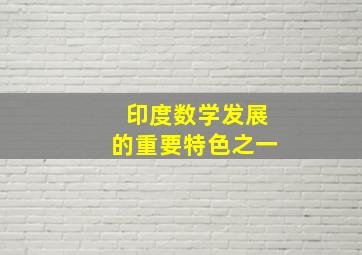 印度数学发展的重要特色之一