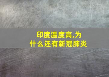 印度温度高,为什么还有新冠肺炎