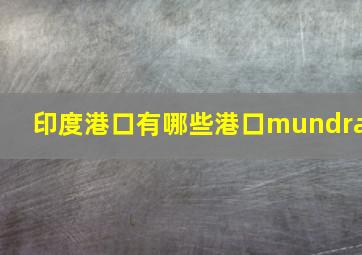 印度港口有哪些港口mundra